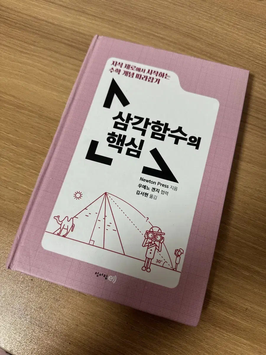 <삼각함수의 핵심> 수학1 삼각함수 고등학교 수행평가 책 추천