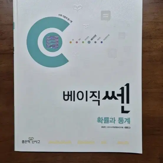 베이직쎈 수2/확통 '새책' 판매합니다