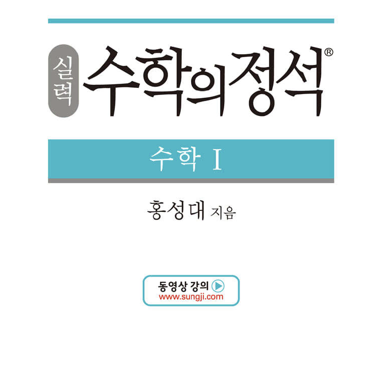 수학의 정석 상,하,1 기본 실력