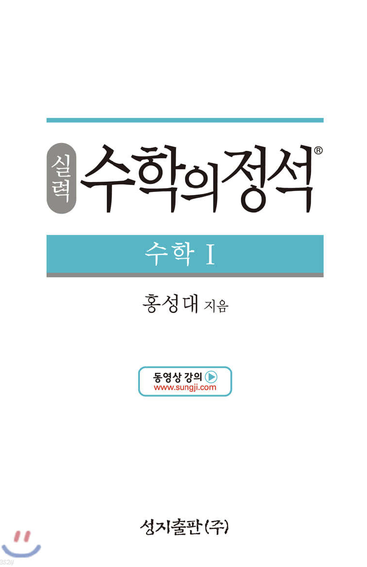 수학의 정석 상,하,1 기본 실력