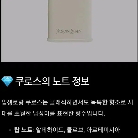 입생로랑 쿠로스 향수 미니어처