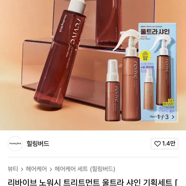 힐링버드 리바이브 노워시 트리트먼트 울트라 샤인 기획세트 [200ml+3