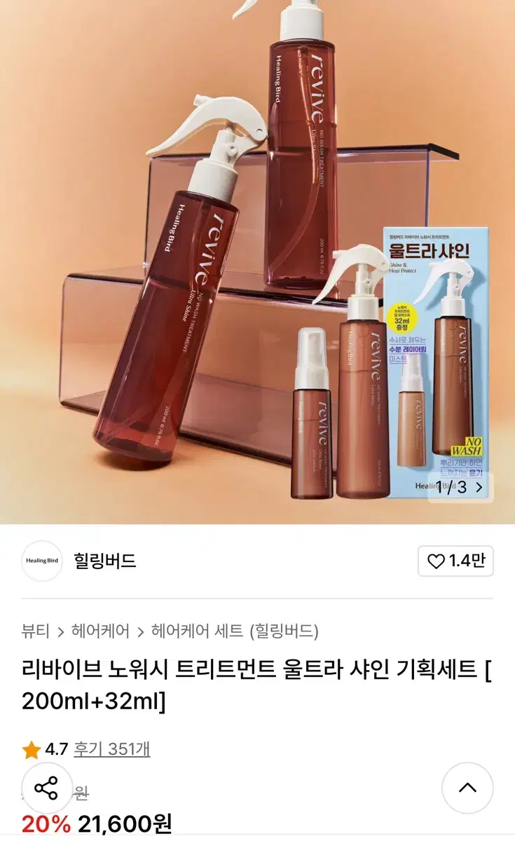 힐링버드 리바이브 노워시 트리트먼트 울트라 샤인 기획세트 [200ml+3