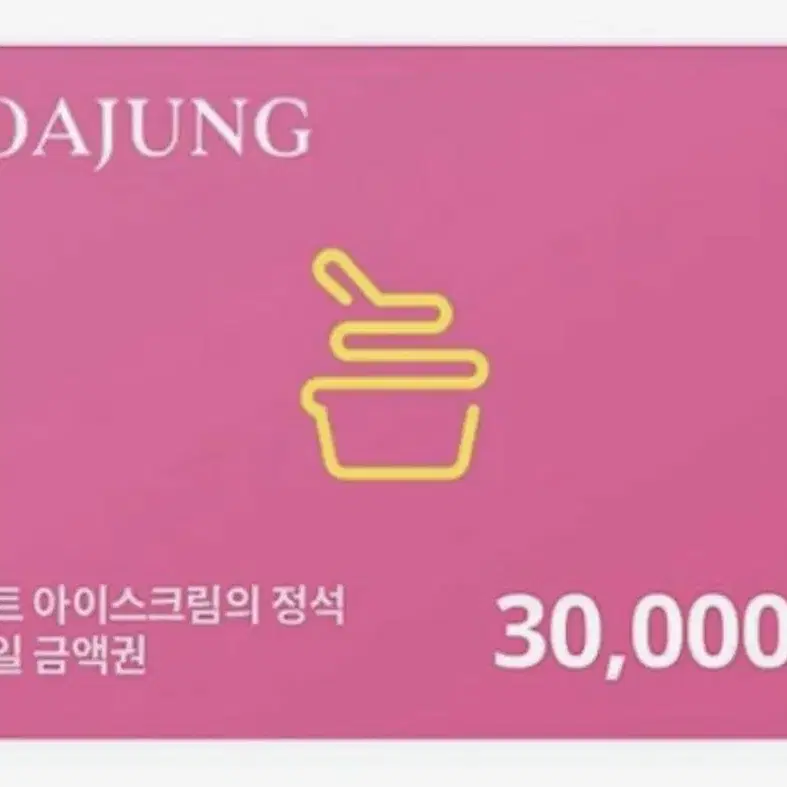 요아정 30000원 기프티콘