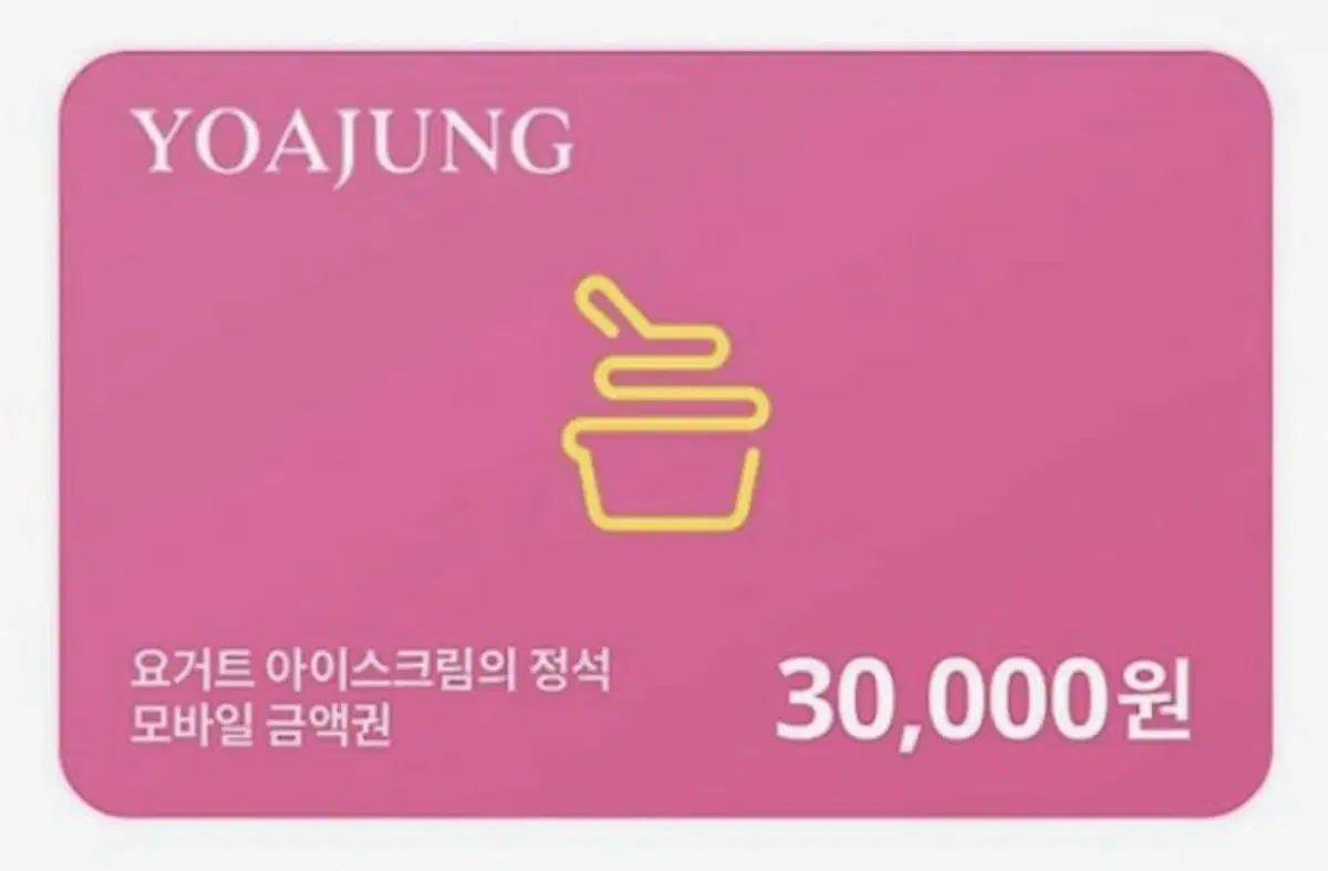 요아정 30000원 기프티콘