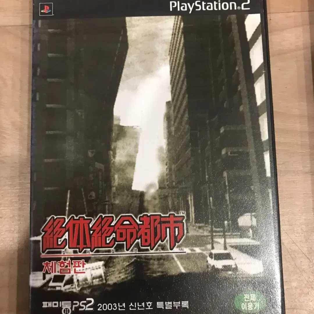 PS2/플스2 절체절명도시 체험판