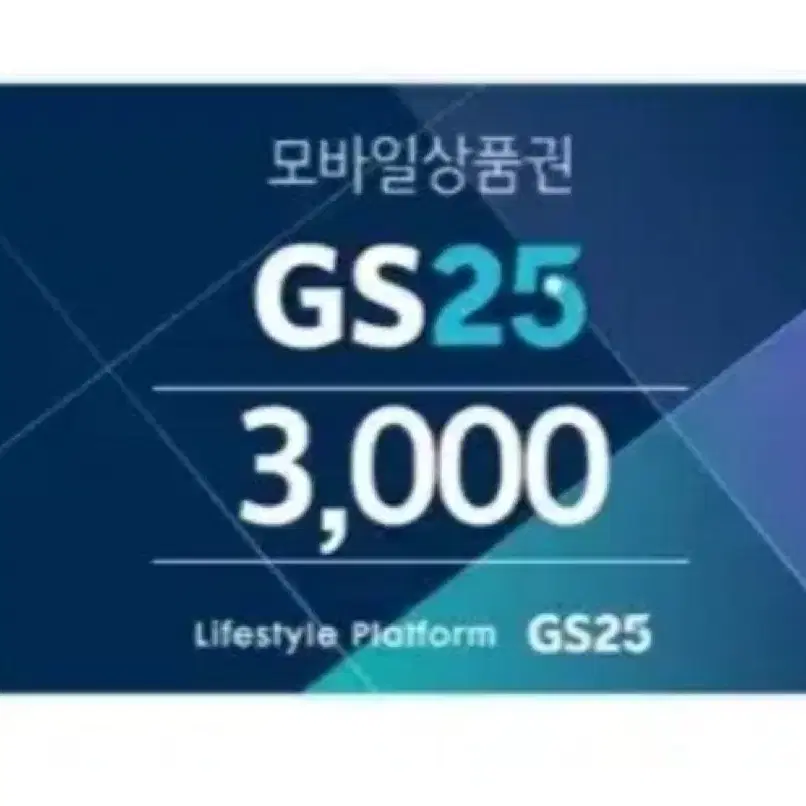 페이O) GS25 3천원