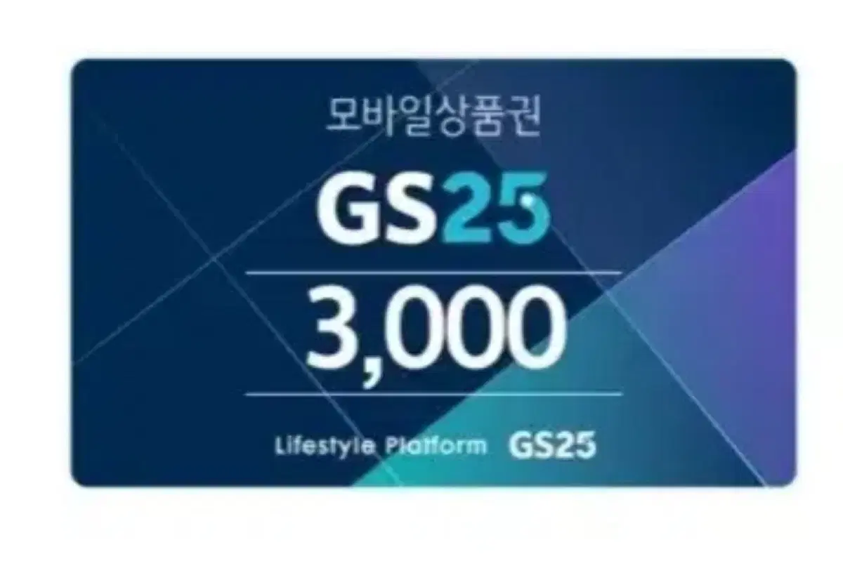 페이O) GS25 3천원