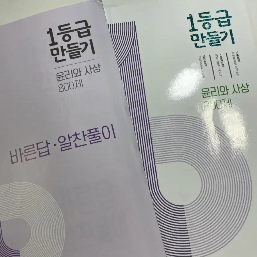 1등급 만들기 윤리와 사상 문제집 판매