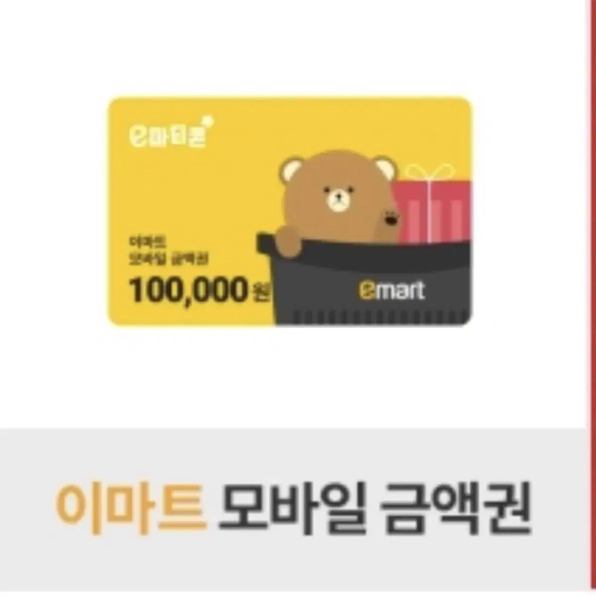 I'm selling a 100,000 won E-Mart gift certificate