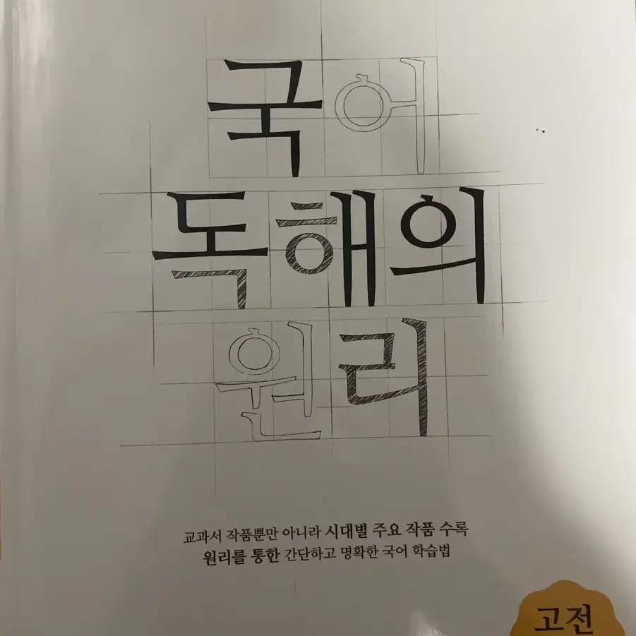 EBS 국어 독해의 원리 고전시가