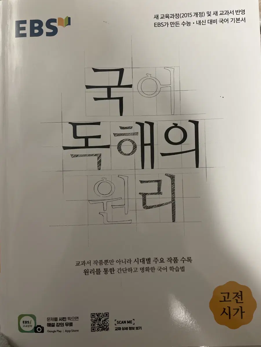 EBS 국어 독해의 원리 고전시가