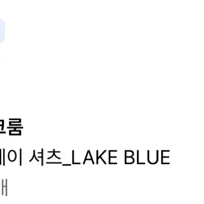 블랭크룸 셔츠(lake blue) 2사이즈