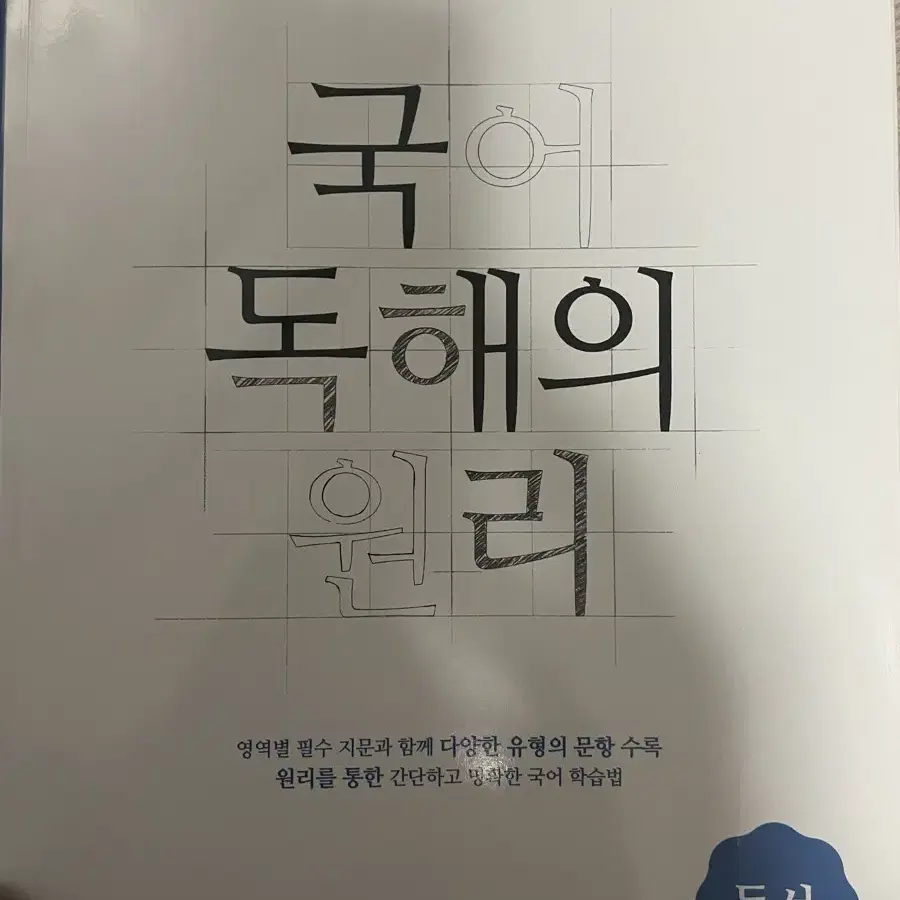 EBS 국어 독해의 원리 독서