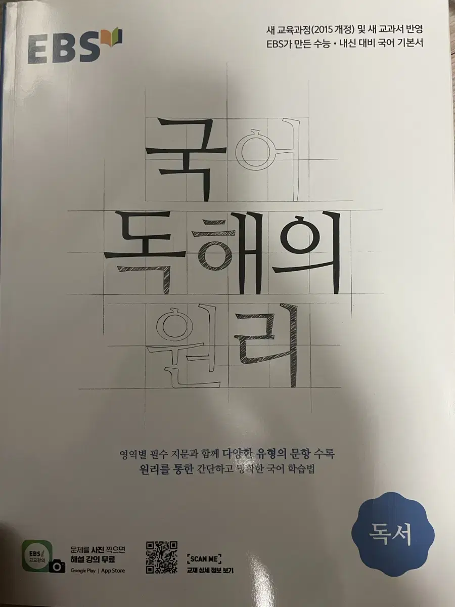 EBS 국어 독해의 원리 독서