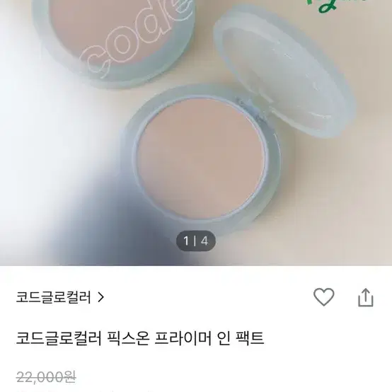 코드글로컬러 픽스온 프라이머 팩트 23호 내추럴