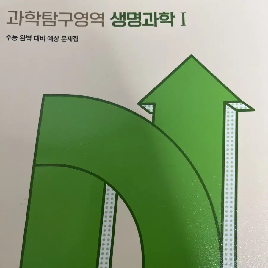 메가스터디 n제 생명과학1