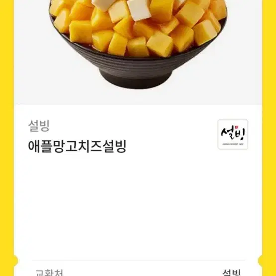 설빙 기프티콘