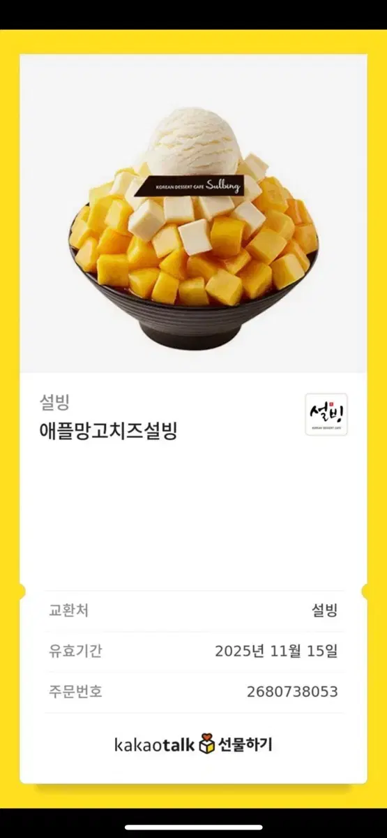 설빙 기프티콘