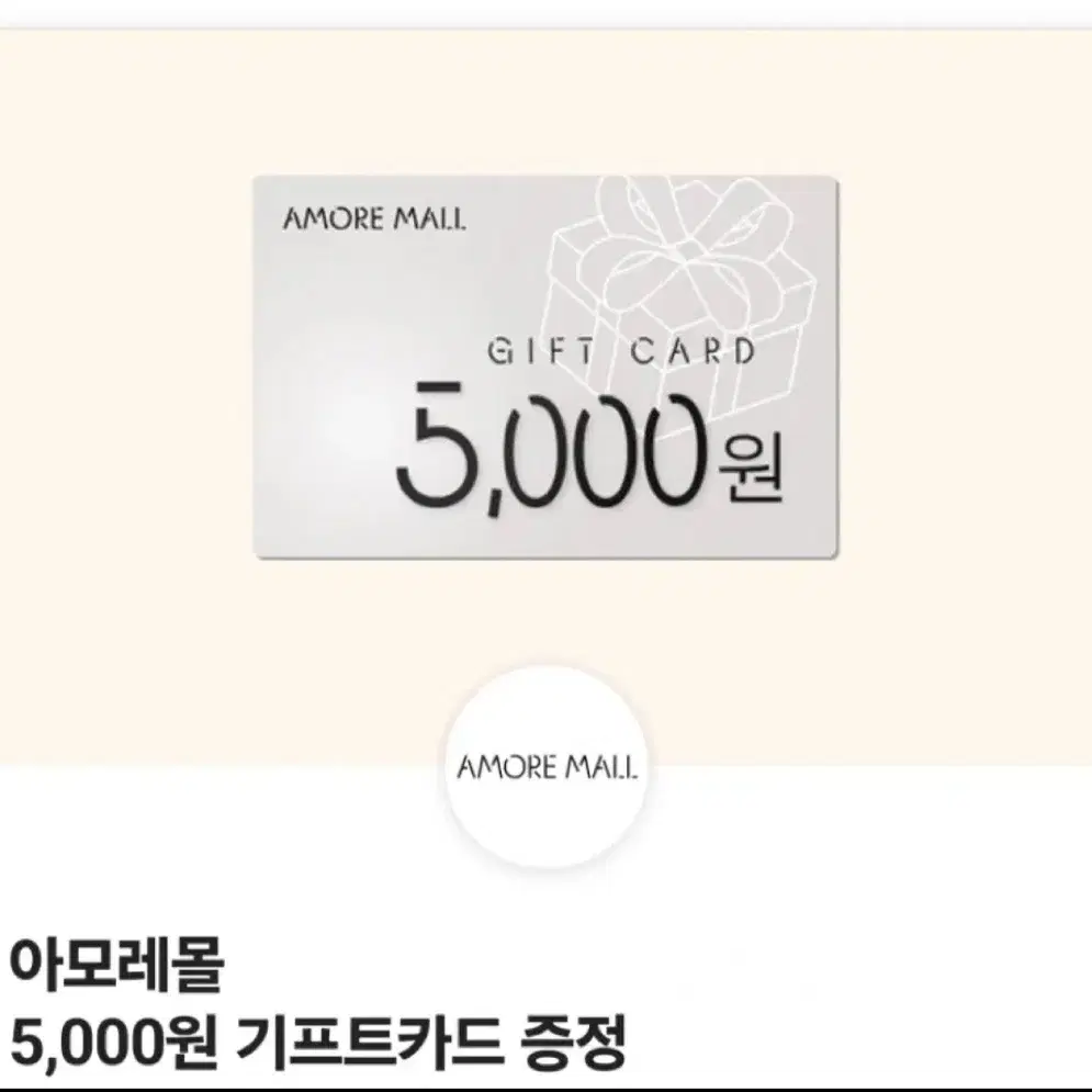 아모레몰 5,000원 기프트카드