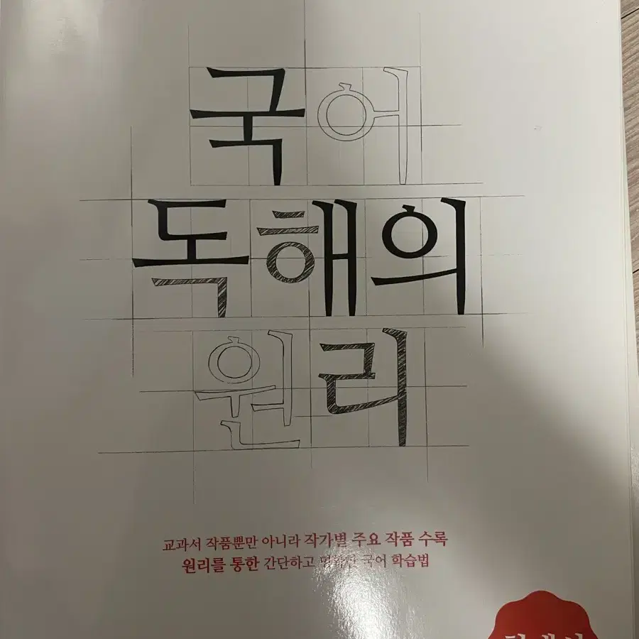 EBS국어 독해의 원리 일괄 독서 현대시 현대 소설 고전시가