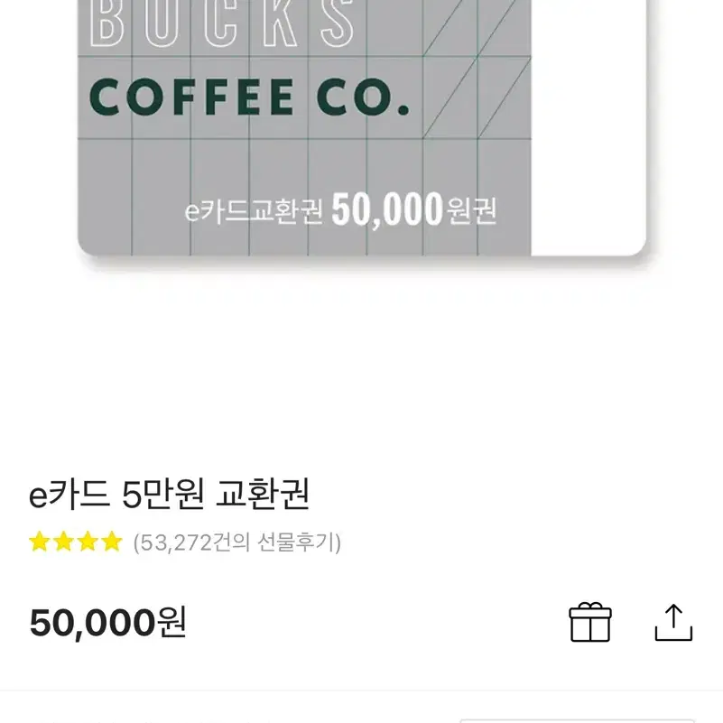 스타벅스 5만원 상품권