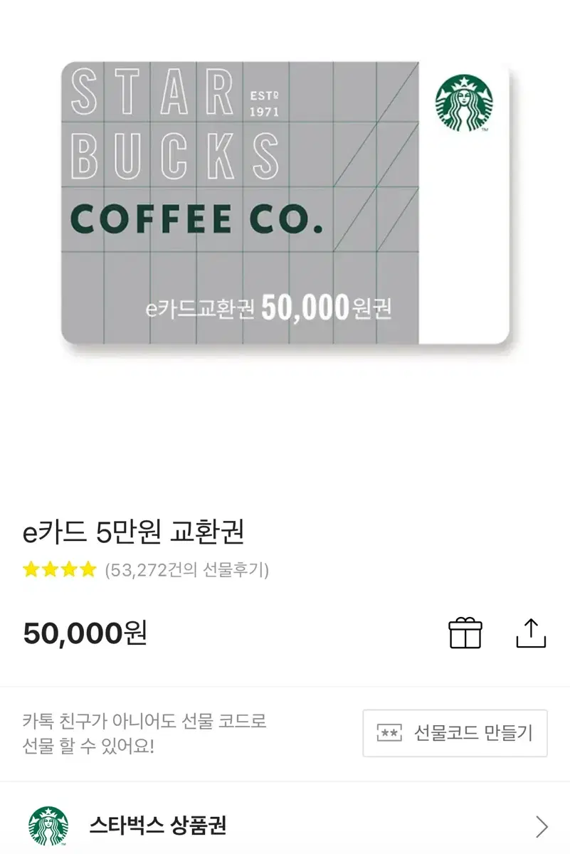 스타벅스 5만원 상품권