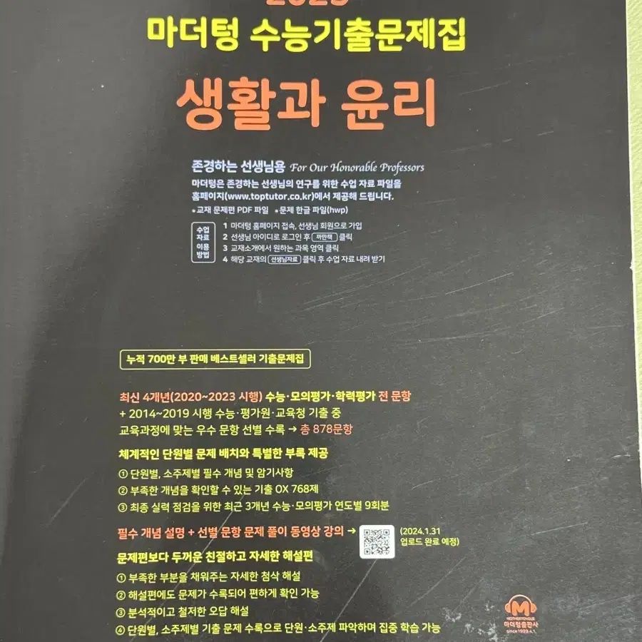 마더텅 수능기출문제집 생활과 윤리 선생님용(교사용)