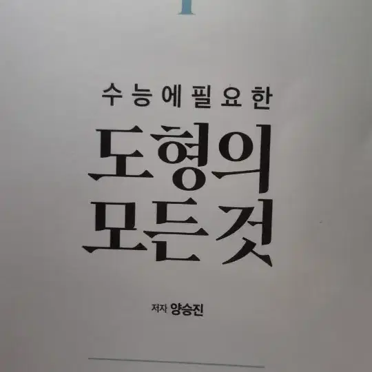 양승진 도형의 모든 것, 다항함수의 모든 것, 초월함수 그래프의 모든 것