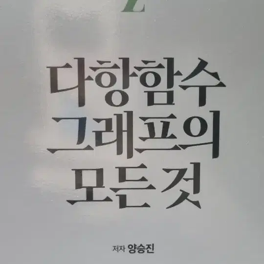 양승진 도형의 모든 것, 다항함수의 모든 것, 초월함수 그래프의 모든 것