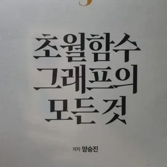 양승진 도형의 모든 것, 다항함수의 모든 것, 초월함수 그래프의 모든 것