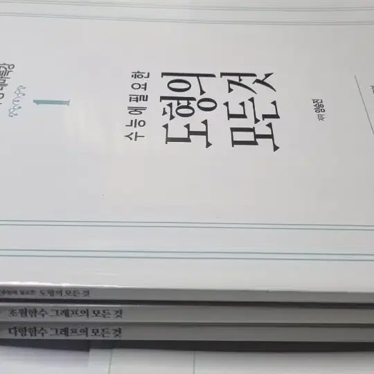 양승진 도형의 모든 것, 다항함수의 모든 것, 초월함수 그래프의 모든 것