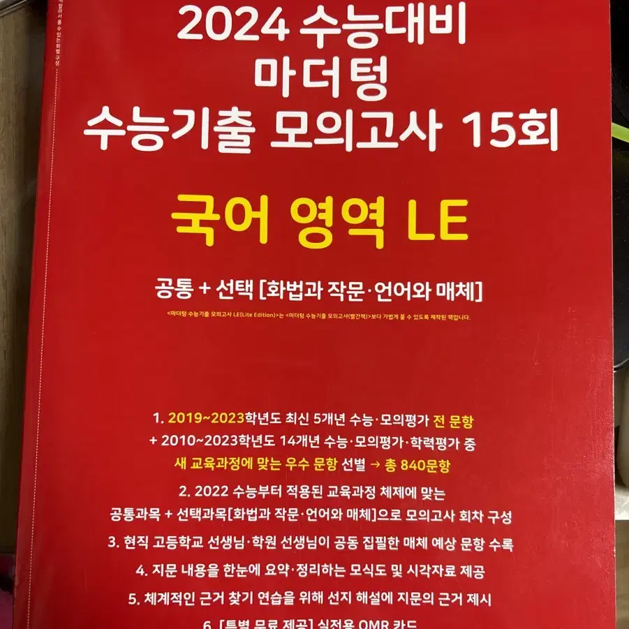 2024 수능대비 마더텅 국어영역 LE