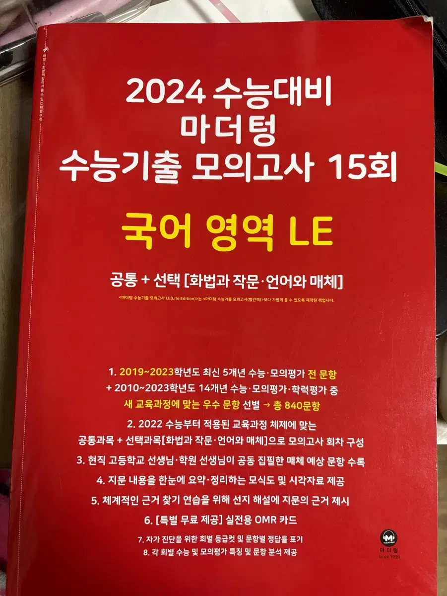 2024 수능대비 마더텅 국어영역 LE