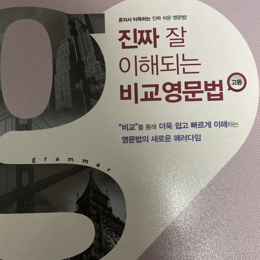 신사고 진짜 잘 이해되는 비교영문법 판매 양도