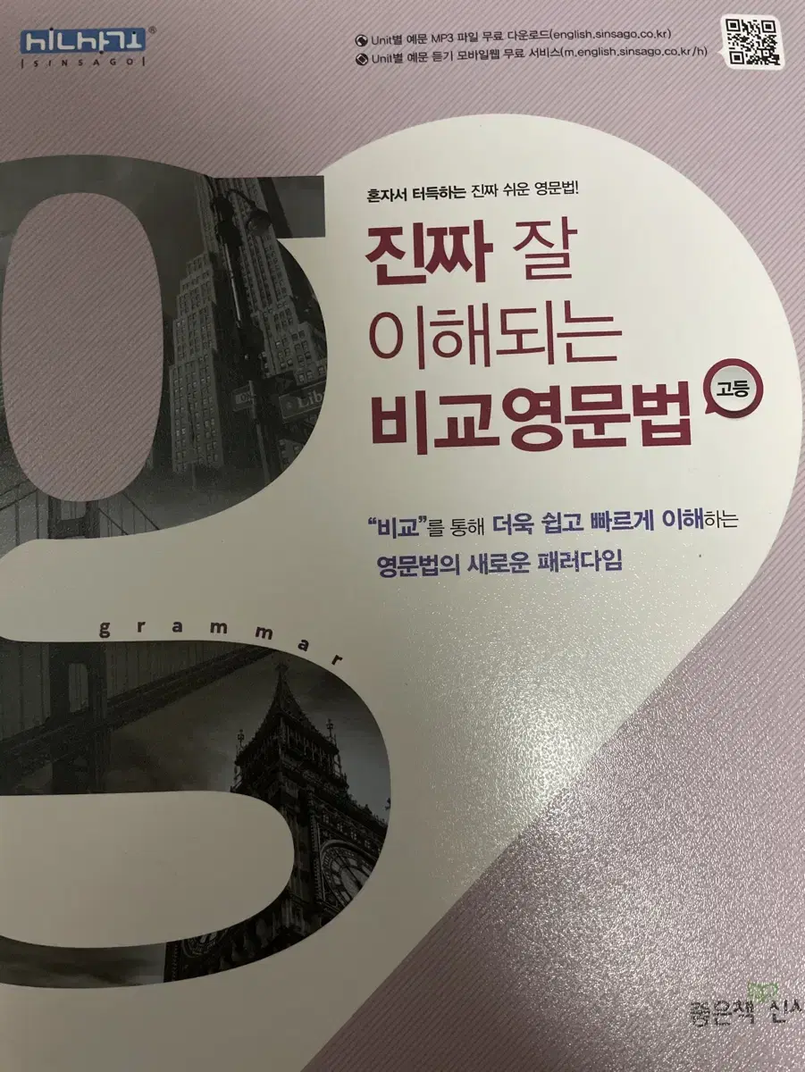 신사고 진짜 잘 이해되는 비교영문법 판매 양도