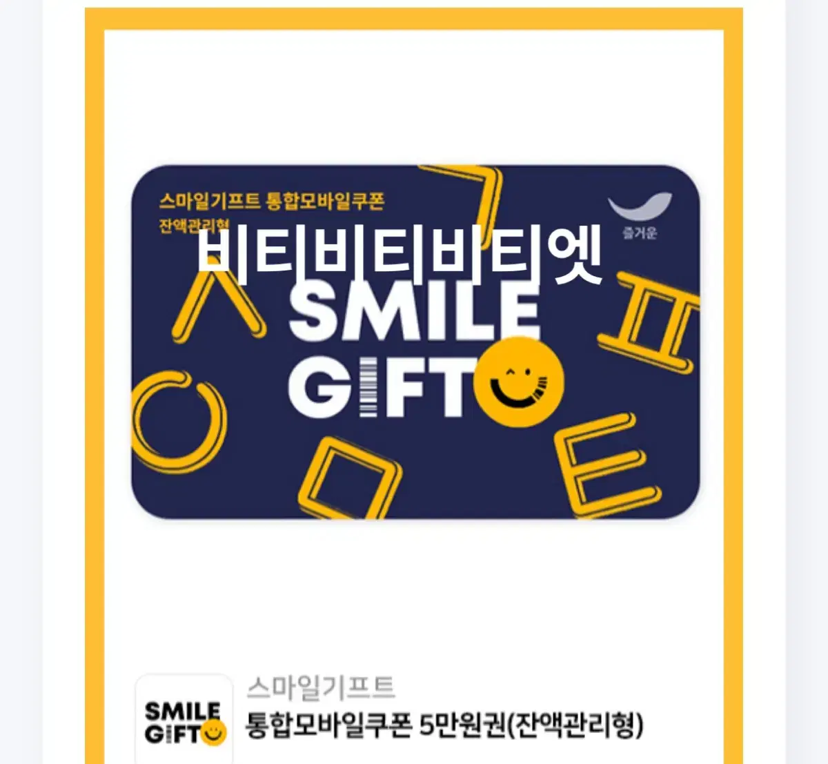 Smile Gift Smile Gift 50,000 won gift certificate WTS