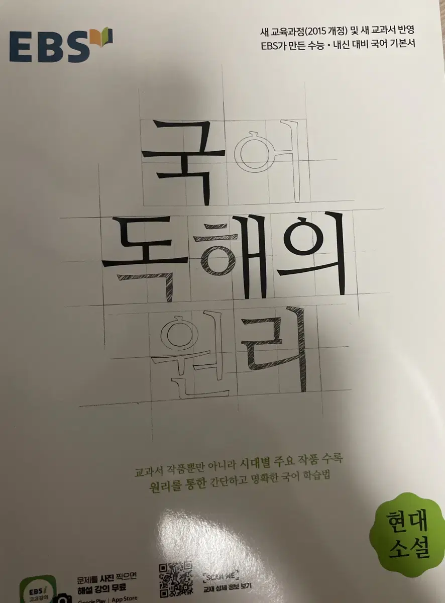 EBS 국어 독해의 원리 현대 소설 판매 양도