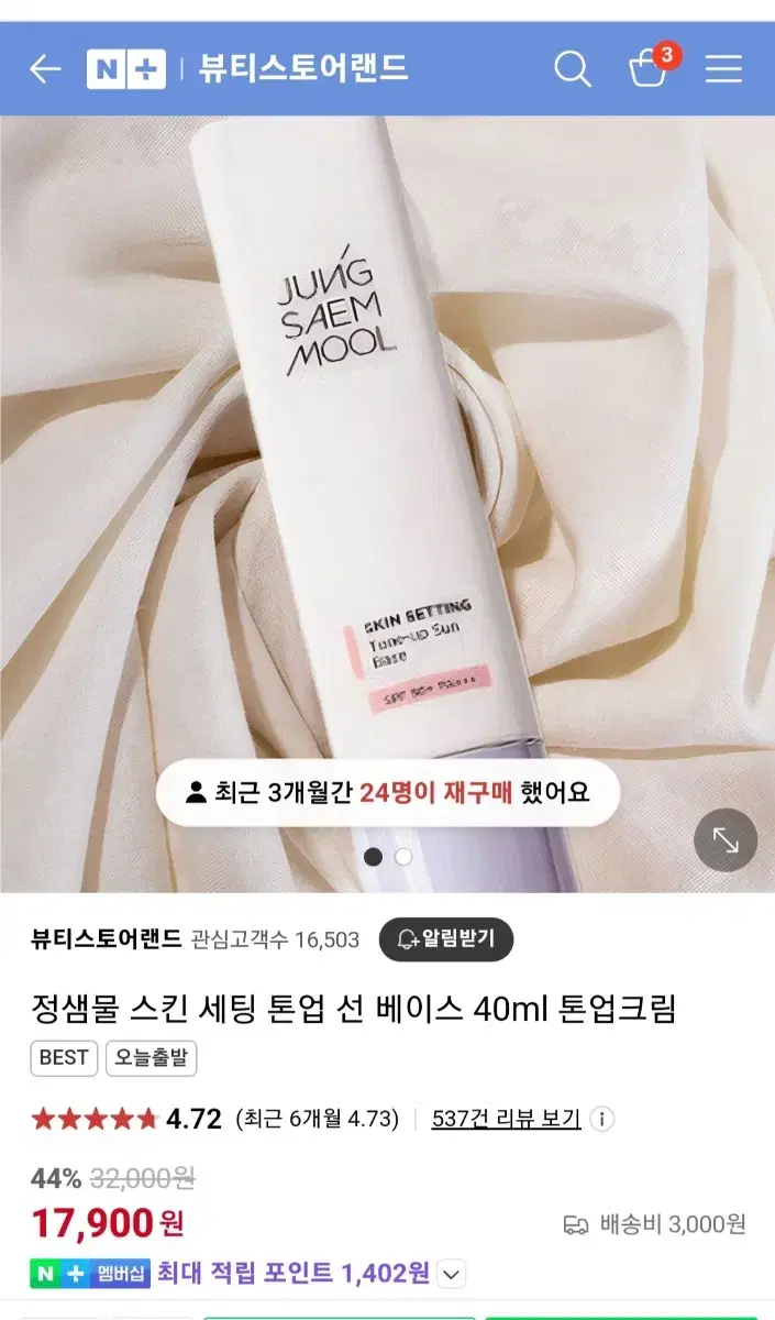 미개봉품 정샘물 스킨 세팅 톤업 선베이스