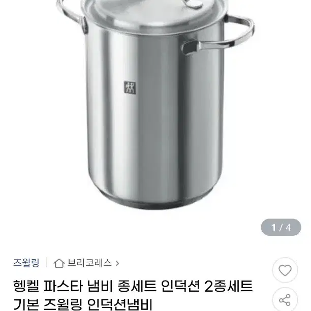 헹켈 즈윌링 4.5L 인덕션 가능 파스타 냄비 2종세트