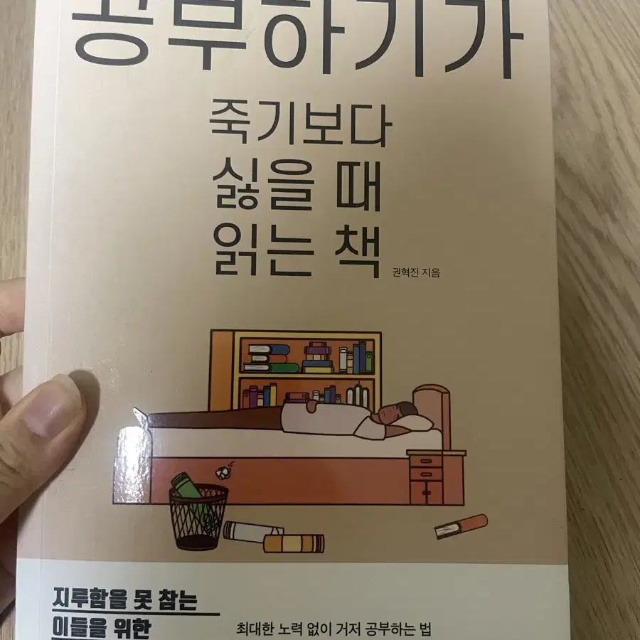 공부하기가 죽기보다 싫을 때 읽는 책