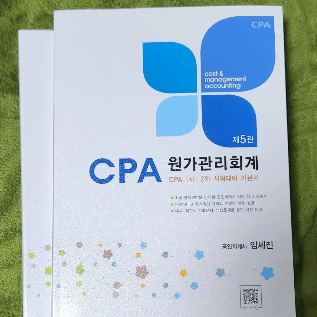 임세진 cpa 원가관리회계