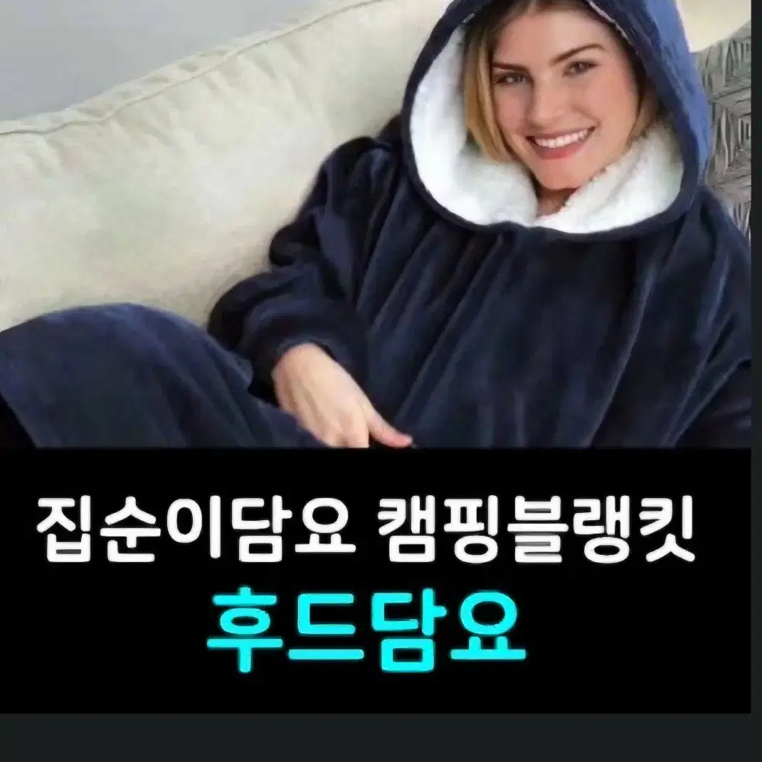 (세탁한새상품)방콕 집순이후드담요 캠핑블랭킷 입는담요free