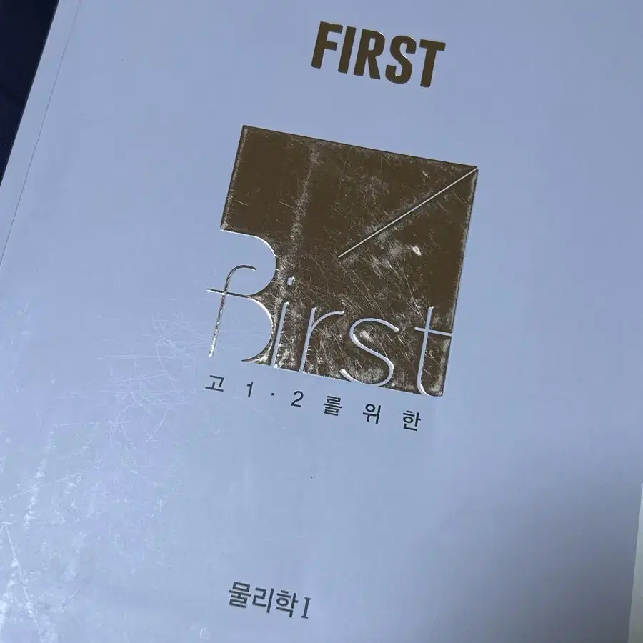 배기범 first 물리학 개념완성 고1 고2