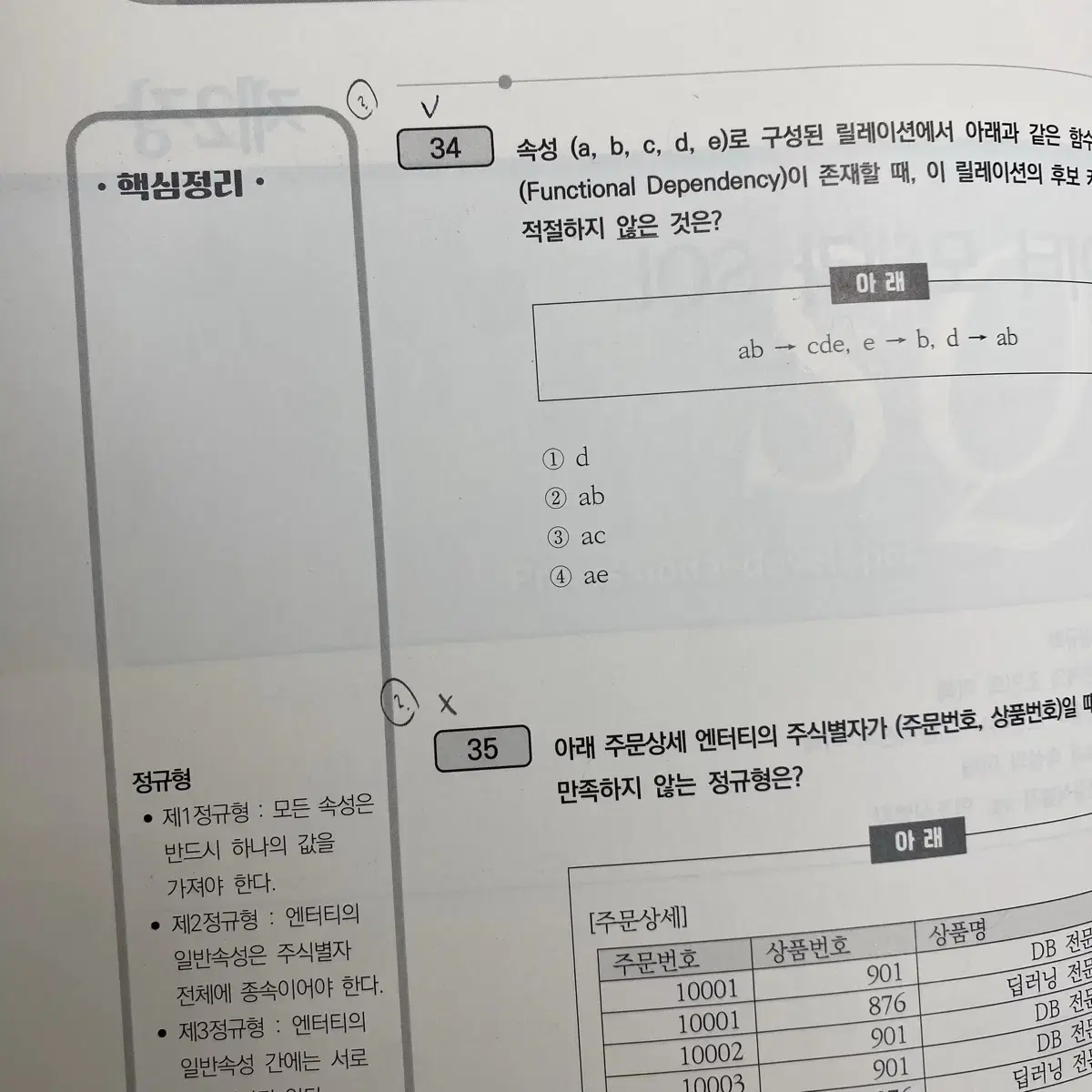 SQLD 개정판 (답체크X)