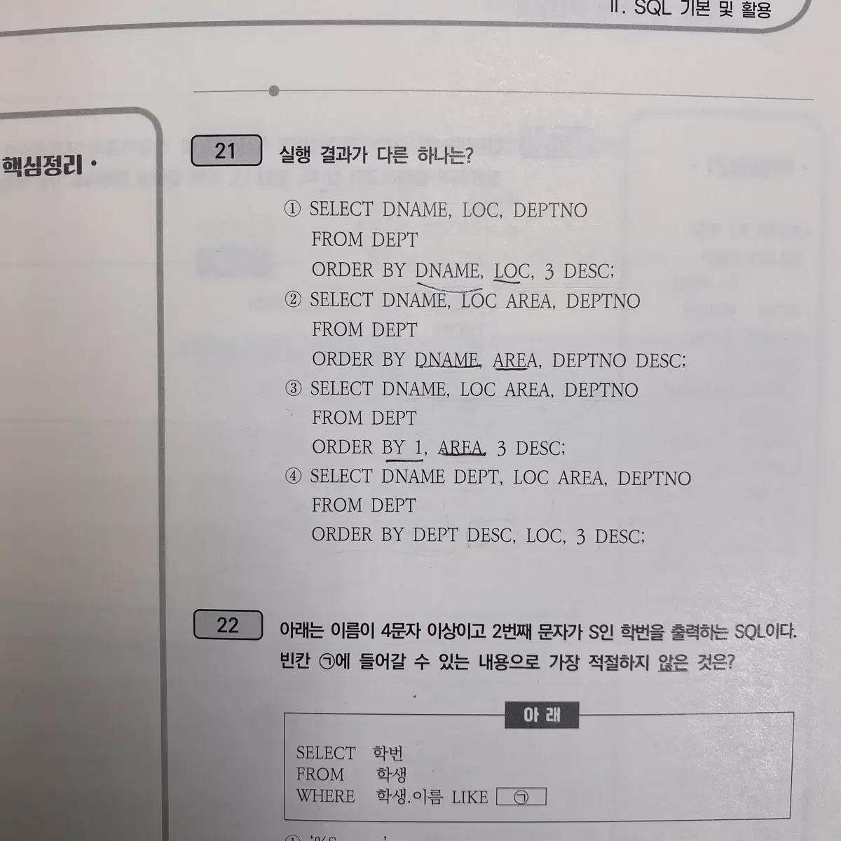 SQLD 개정판 (답체크X)