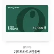 올리브영 상품권 5만