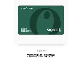 올리브영 상품권 5만