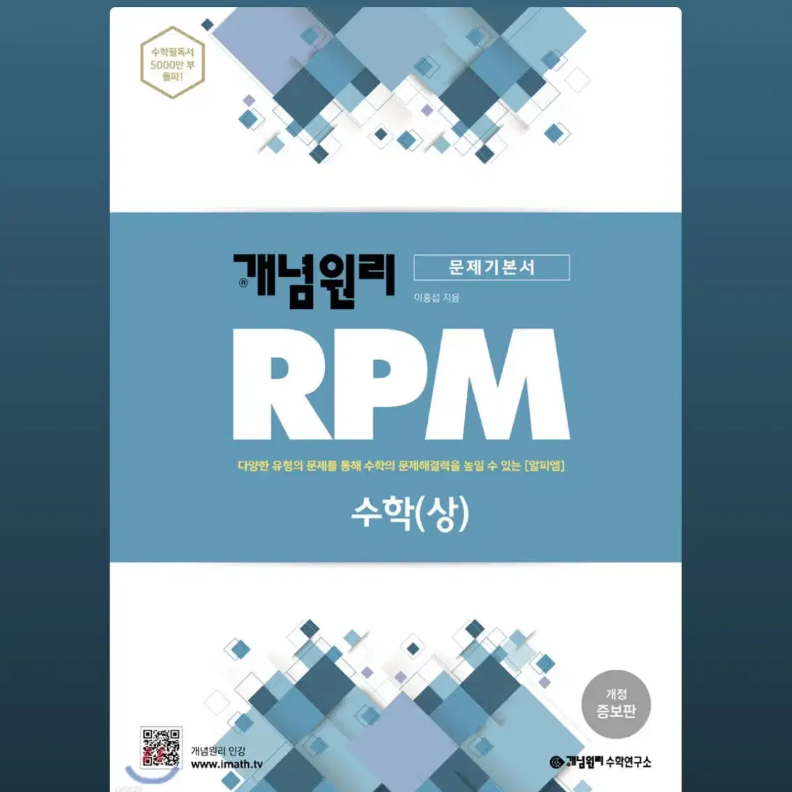 개념원리 RPM 알피엠 고등 수학 상