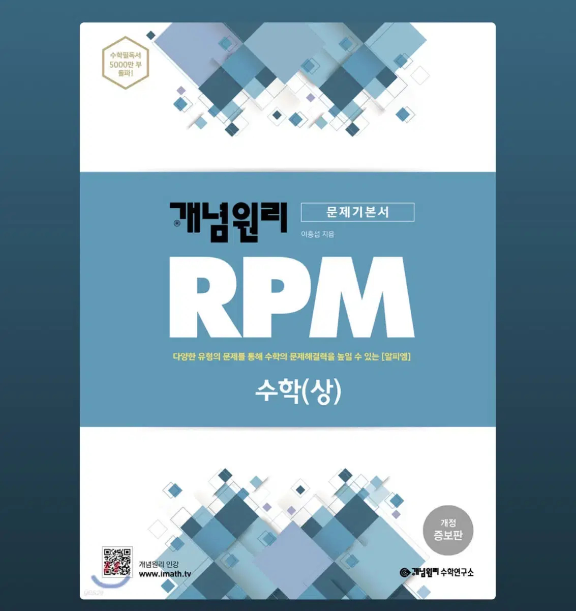 개념원리 RPM 알피엠 고등 수학 상